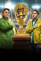 مسلسل اللعبة 4 حلقة 14 الرابعة عشر