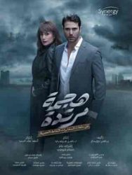 مسلسل هجمة مرتدة حلقة 16