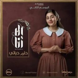 مسلسل الا انا الموسم الثاني حكاية حلم حياتي حلقة 8