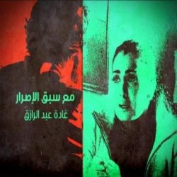 مسلسل مع سبق الاصرار حلقة 19