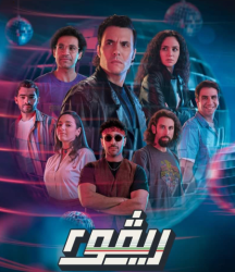 مسلسل ريفو الموسم الثاني حلقة 10 العاشرة والاخيرة
