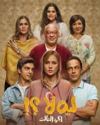 مسلسل لية لا الموسم الثالث حلقة 13 الثالثة عشر
