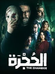 مسلسل الحجرة حلقة 11 الحادية عشر