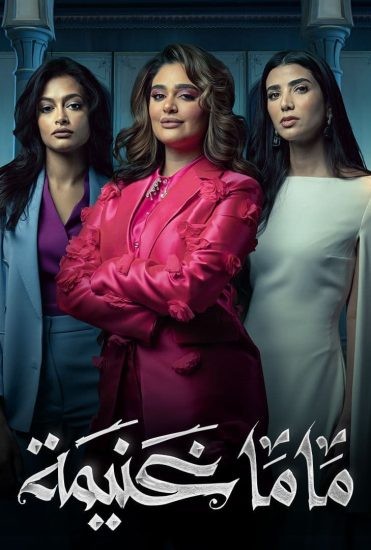 مسلسل ماما غنيمة حلقة 4 الرابعة