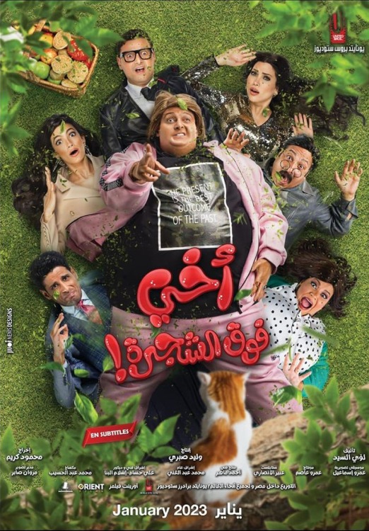 فيلم أخي فوق الشجرة 2023 فيلم أخي فوق الشجرة 2023