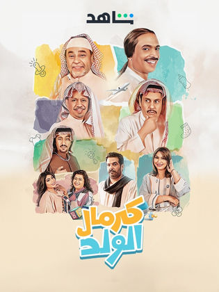 مسلسل كرمال الولد حلقة 1 الاولى