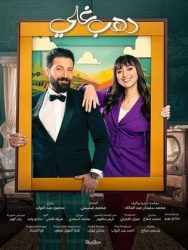 مسلسل دهب غالي حلقة 1 الاولى