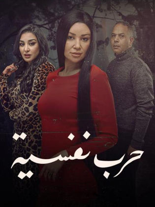 مسلسل حرب نفسية الموسم الاول حلقة 1