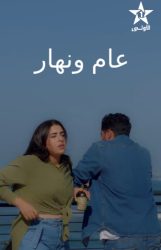 مسلسل عام ونهار حلقة 30 الثلاثون والاخيرة