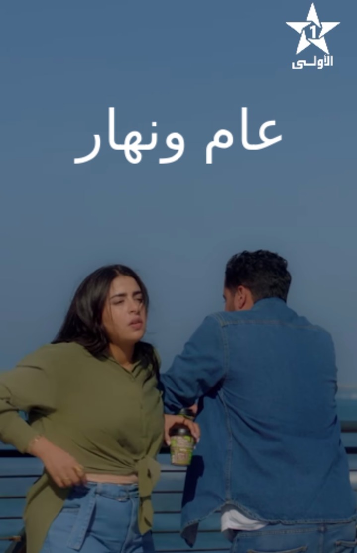 مسلسل عام ونهار حلقة 3 الثالثة