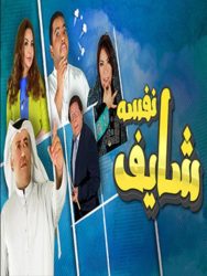 مسلسل شايف نفسه حلقة 24