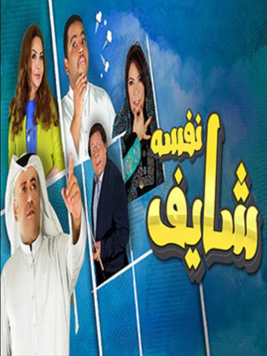 مسلسل شايف نفسه حلقة 11