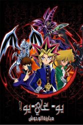 يوغي يو! حلقة 23