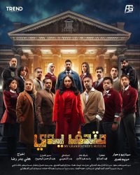 مسلسل متحف يدي الموسم الاول حلقة 16