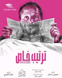 مسلسل ترتيب خاص حلقة 6 السادسة