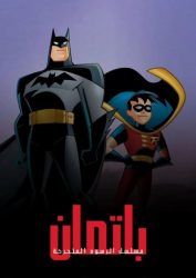 مسلسل باتمان حلقة 39 مدبلجة