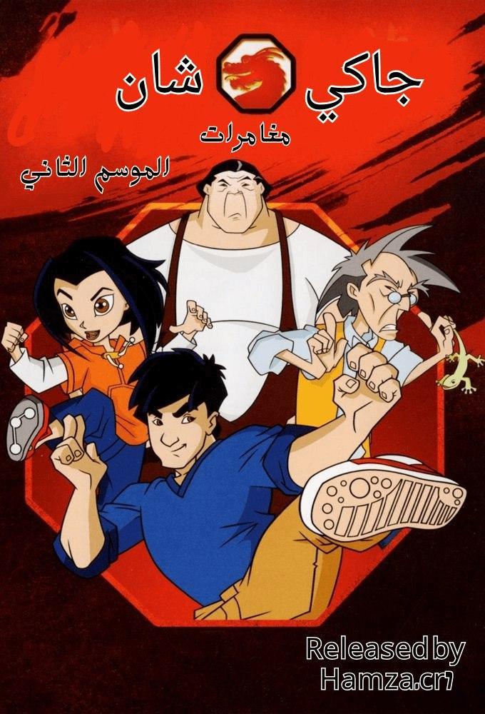 مغامرات جاكي شان الجزء الثاني حلقة 16 مدبلجة مغامرات جاكي شان الجزء الثاني حلقة 16 مدبلجة