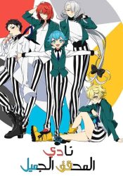 انمي نادي المحقق الجميل حلقة 10 مدبلجة