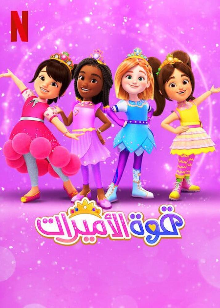مسلسل قوة الأميرات حلقة 6 مدبلجة مسلسل قوة الأميرات حلقة 6 مدبلجة