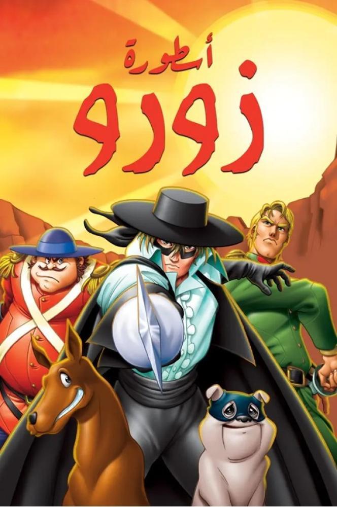أسطورة زورو حلقة 17 أسطورة زورو حلقة 17