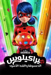 الدعسوقة و القط الأسود الموسم الرابع حلقة 8 مدبلجة