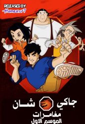 مغامرات جاكي شان حلقة 3 مدبلجة