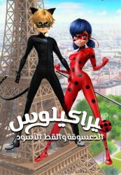 الدعسوقة و القط الأسود الموسم الثاني حلقة 23 مدبلجة