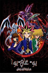 يوغي يو! حلقة 1