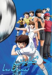 انمي كابتن تسوباسا حلقة 1 مدبلجة