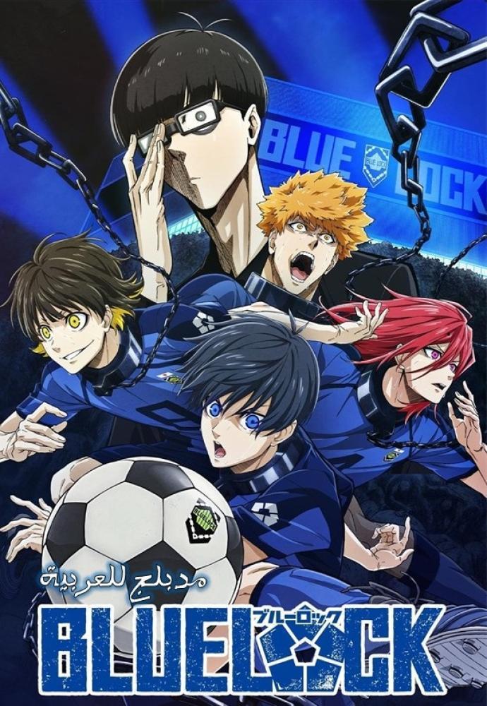 انمي بلو لوك حلقة 18 مدبلجة انمي بلو لوك حلقة 18 مدبلجة