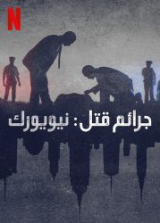 مسلسل Homicide: New York الموسم الثاني حلقة 2