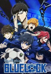 انمي بلو لوك حلقة 15 مدبلجة