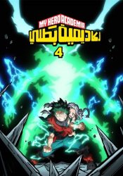 أكاديمية الأبطال الموسم الرابع حلقة 10 مدبلجة