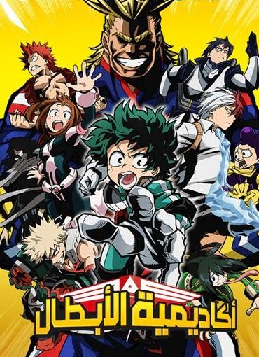 انمي Boku no Hero Academia حلقة 9 مدبلجة