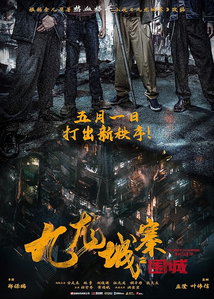 فيلم Jiu Long cheng zhai Wei cheng 2024 مترجم