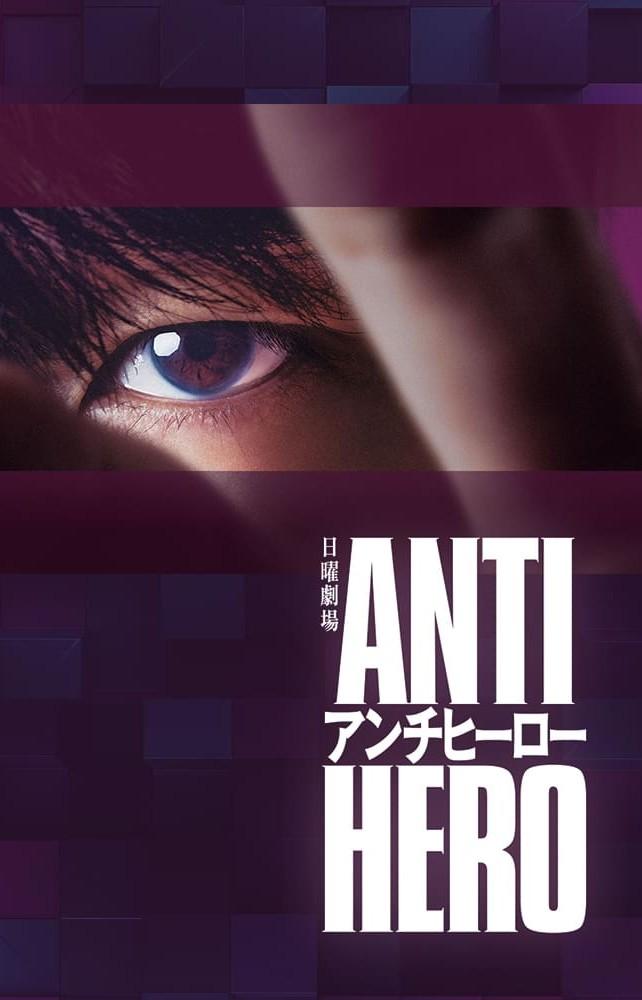 مسلسل العدالة المزيّفة Anti-Hero حلقة 7