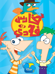 فارس وفادي الجزء الثاني حلقة 13 مدبلجة