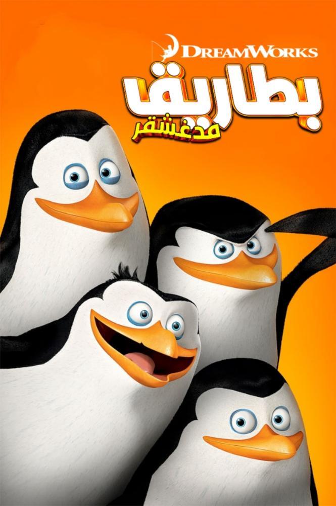 مسلسل بطاريق مدغشقر حلقة 4 مدبلجة