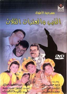 مسرحية الذيب والعنزات الثلاث 1993 اون لاين