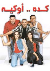 مسرحية كده أوكيه 2003 اون لاين