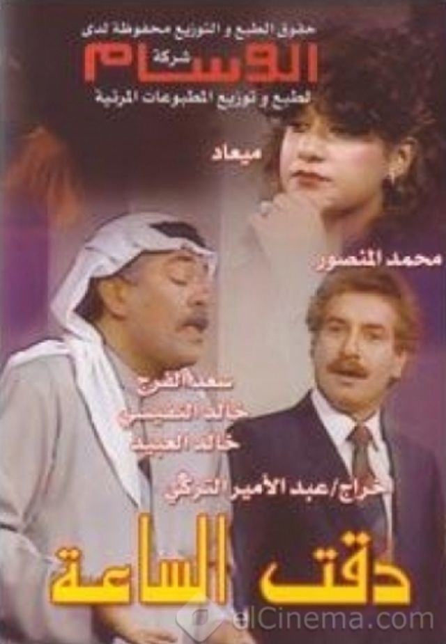 مسرحية دقت الساعة 1984 اون لاين