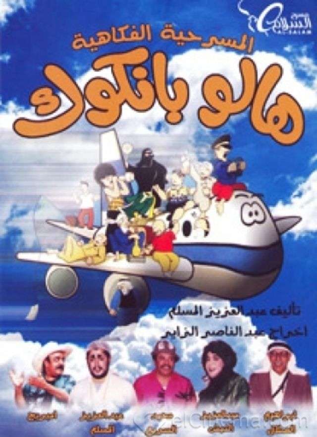 مسرحية هالو بانكوك 1988 اون لاين