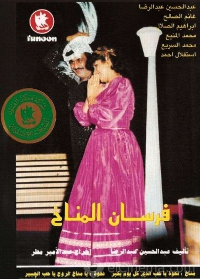 مسرحية فرسان المناخ 1983 اون لاين