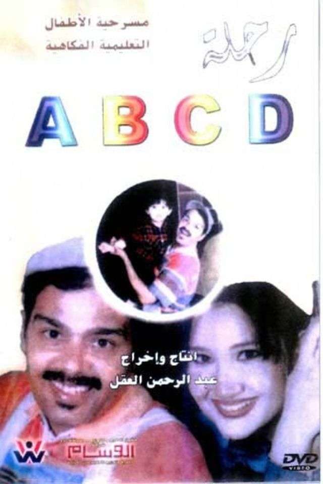 مسرحية رحلة ABCD 1998 اون لاين