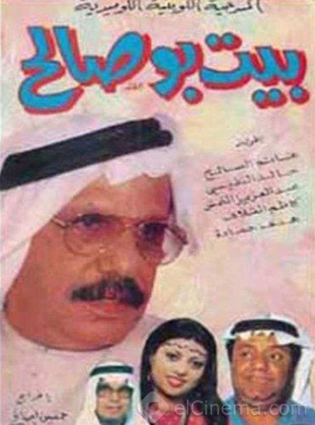 مسرحية بيت بو صالح 1978 اون لاين