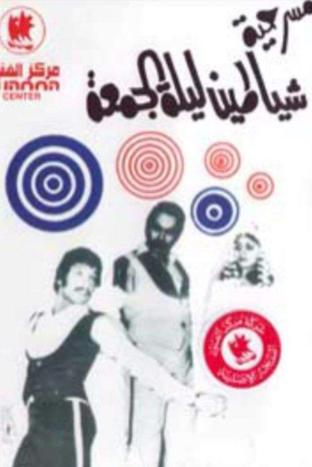 مسرحية شياطين ليلة الجمعة 1973 اون لاين