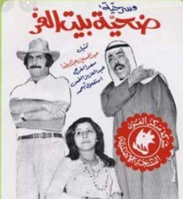 مسرحية ضحية بيت العز 1975 اون لاين