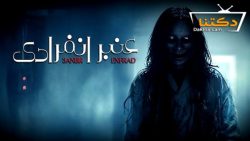 مسلسل عنبر انفرادي حلقة 9 التاسعة
