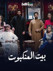 مسلسل بيت العنكبوت حلقة 8 الثامنة