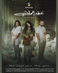 مسلسل عقد الحاق حلقة 7 السابعة